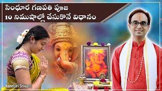 గణపతి పూజ 10 నిముషాల్లో చేసుకొనే విధానం | Ganesha Puja in 10 mins - Demo | Nanduri Srivani