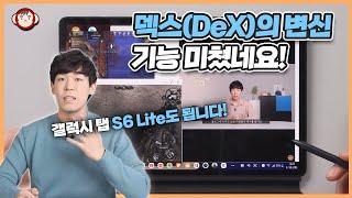 드디어 쓸만해진 삼성 덱스(DeX)! 강력추천합니다. 1년 전과 다르네요...