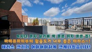 [서울신축빌라]테라스가 엄청 크게있는 위치가 엄청 좋은 집입니다!혼자살거나 투자용으로 딱 좋은 최고의 위치로 막바지 잔여세대 분양중입니다!취등록세부터 이사비/가전제품 전액지원 중!