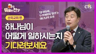 두려워하지 말라는 하나님의 음성 | 아주특별한찬양 167회 [Full영상]