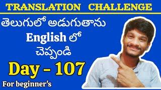 TEST YOUR ENGLISH LEVEL ️ || Telugu to english translation || For beginner's ||