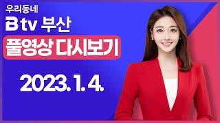 [SK브로드밴드 부산뉴스] 2023년 1월 4일  풀영상/전체 다시보기