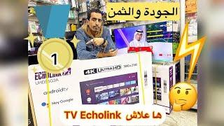 تلفاز Echolink  TV الجودة مع الثمن و الضمان  شوف و حكم مع عام iptv + سيبورة