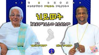 እፈራ ነበር። እግዚአብሔር ግን የሚያስበው ሌላ ሆነ። ኦርቶዶክሳዊ እናቶች፡፡ kesis Ashenafi