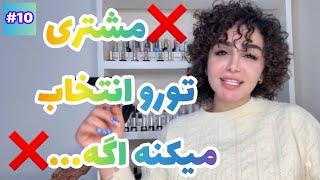 ‼️مشتریاتو به مشتری ثابت تبدیل کن