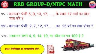 GROUP D PREVIOUS YEARS QUESTION || NTPC PREVIOUS YEARS QUESTION PAPER