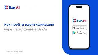 Как пройти онлайн идентификацию в BakAi