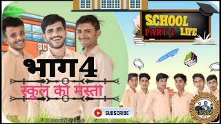 School Life   Part 4 स्कूल की मस्ती। मघजी सर् मारवाड़ी #currentaffairs