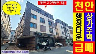 [천안 김팀장#106]천안 상가주택 건물 급매!(실투자 2억원대)/주인세대 입주 가능한 천안 청수지구 신도시 상가주택 매매(청당동,급매물,천안상가주택매매,천안건물매매,다가구주택)