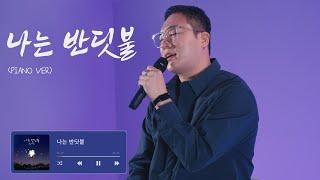 (+2key) 피아노 발라드 정석으로 부른 ㅣ 나는 반딧불 - 전철민