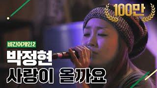 [DJ티비씨] 박정현(Lena Park) - 사랑이 올까요  #비긴어게인2 #DJ티비씨