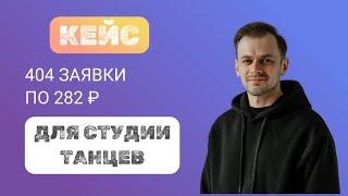 Кейс Таргет ВК. Продвижение студии танцев. 404 заявки по 282 рубля