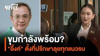 ขุมกำลังพร้อม? "อิ๊งค์" ตั้งที่ปรึกษาลุยทุกแนวรบ | มุมการเมือง | Thai PBS News