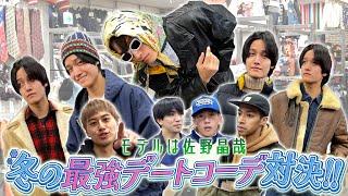 Aぇ! group【大波乱のデートコーデ対決】まさかの衣装担当交代？笑