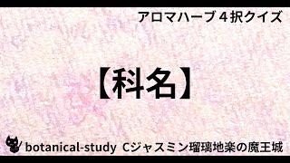 00180 [Family name] Essential oil of "Annelaceae" [Aroma herb 4-choice quiz]