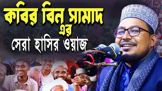 kabir bin samad || কিবর বিন সামাদ | kabir bin samad gojol | kabir bin samad funny video | thikana tv