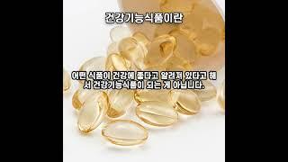건강기능식품이란? #건강 #건강기능식품 #기능성