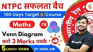 11:00 AM - RRB NTPC 2019-20 | Maths by Sahil Khandelwal | Venn Diagram