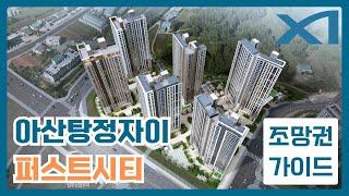 아산탕정자이 퍼스트시티 주변 전체조망권 한번 보아요