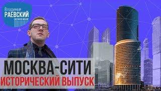 Сделано в Москве: Москва-Сити