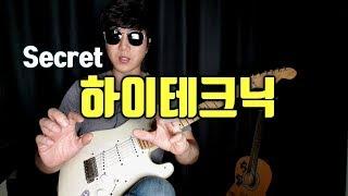 기타 속주 어떻게 해요? 드루와~ / Level 3 [06]