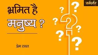 Margdarshan - Kyun Bhramit Hai Manushya ? - Prem Rawat - क्यों भ्रमित है मनुष्य ? - प्रेम रावत