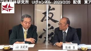 時事放談（2023年2月）　孫崎享 × 鳩山友紀夫