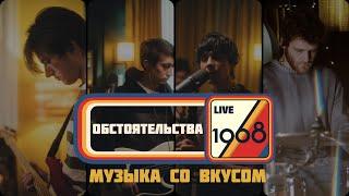 Обстоятельства и Тося Чайкина | 1968. Музыка со вкусом (Live in Resonant Arts) @myzukasovkusom