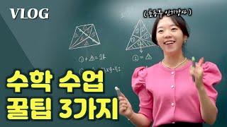 ‍ 재미있게 수학 수업하는 방법 3가지 - 질문하는 법 / 학원강사 / 직장인 브이로그/ 믕디쌤 / 수학강사 김은지