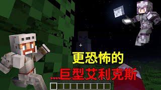 Minecraft：另一个巨型艾利克斯！【少轩解说】