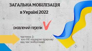 Загальна мобілізація: кого НЕ ПРИЗИВАТИМУТЬ на військову службу