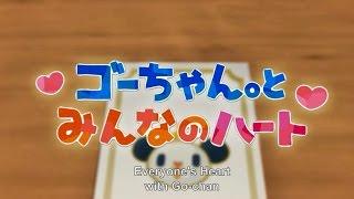 【Go-chan】3D Picture Book　"Everyone's Heart with Go-chan"