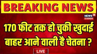 Chetna Rescue Operation Live : जल्द बाहर आएगी चेतना? | Kotputli Borewell Accident | Breaking News |