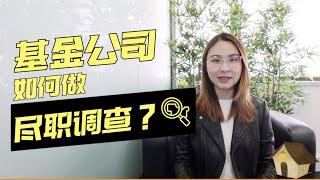 【澳洲投资】澳洲房地产基金公司是如何进行债权投资尽职调查的？