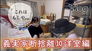 【義実家断捨離⑩洋室編】本丸に突入凸どこまで捨てられる？※前半