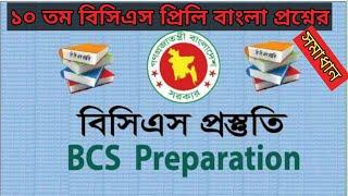 ১০ বিসিএস এর বাংলা প্রশ্ন | BCS Preparation | চাকরির প্রস্তুতি |