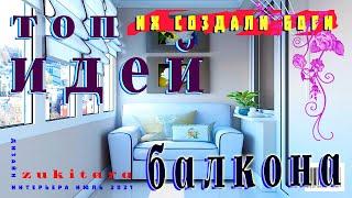 Лучшие идеи для оформления балкона. Такого ты не видел.The best ideas for decorating a balcony.