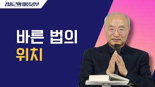 [전심법요50] 바른 법의 위치 | 모든 것을 품는 의식