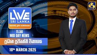  LIVE AT SRI LANKA 11.50 AM ප්‍රධාන ප්‍රවෘත්ති විකාශය - 2025.03.10