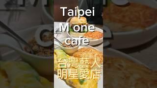 台北｜東區明星的愛店｜M one Cafe #微胖團 #早午餐