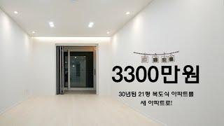 30년된 복도식 21평 아파트 3300만원에 인테리어 후 새 아파트로 바꿔드렸습니다!/중동 설악마을