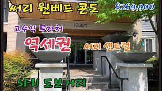 [밴쿠버 써리 원베드콘도] Surrey 1bed Condo/$269,900 /써리 센트럴역 / Agenda / SFU 도보거리/샘리부동산