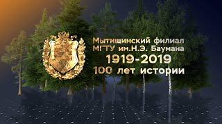 Мытищинский филиал МГТУ им. Н. Э. Баумана — 100 лет истории