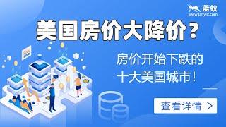 美国房价 2022|美国房价2022年大降价？6分钟了解美国房价为何会下跌以及房价已经开始下跌的十个美国城市！|2022年美国房价下跌走势分析【海外移民】