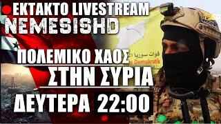 LIVE ΔΕΥΤΕΡΑ 22:00 - Χάος στην Συρία | Πολεμικές εξελίξεις σε Χαλέπι/Χάμα - Κούρδοι, Άσαντ, Ιράν