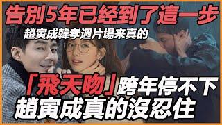 趙寅成韓孝週真擦出火花！吻戲加拍導演現場沒攔著，飛天吻花絮流出看傻眼，告別銀幕5年，真的到了這一步