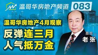 温哥华房地产4月观察 反弹连三月，人气抵万金！Analysis of Vancouver's real estate market in Apr. 2023.