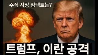 [미국주식] 트럼프, 이란과 전쟁 시작 – 예상되는 주식 시장 임팩트는? 크게 움직이는 비트코인 + 요청 주식 분석! (TSLA, NVDA, ACN, GOOG, META, LLY)