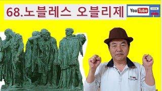 68. 노블레스 오블리제(지도층의 고귀한 의무) 자한형