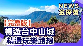 台中山線好好玩!精選玩樂攻略【News金探號 20241013】